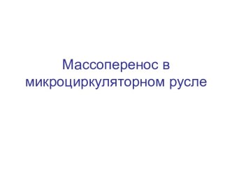 Массоперенос в МЦР