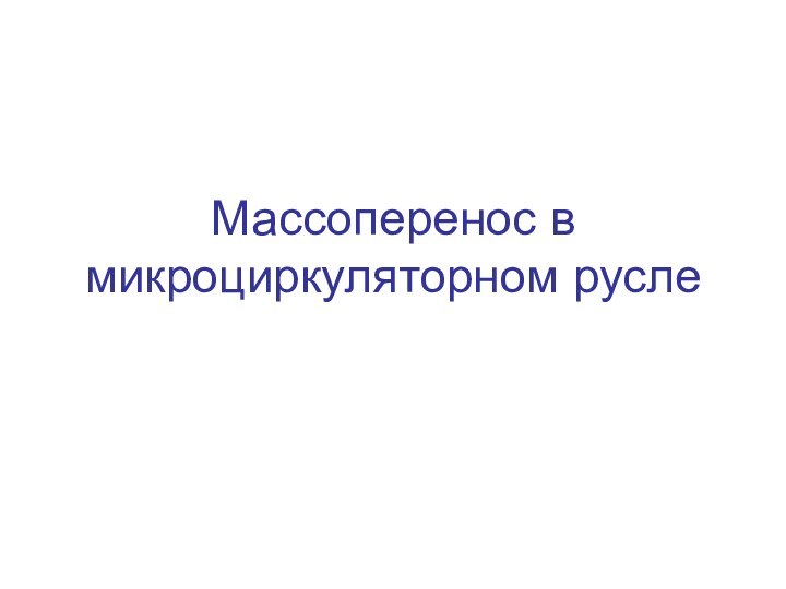 Массоперенос в микроциркуляторном русле