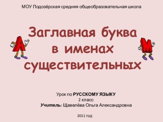 Заглавная буква в именах существительных