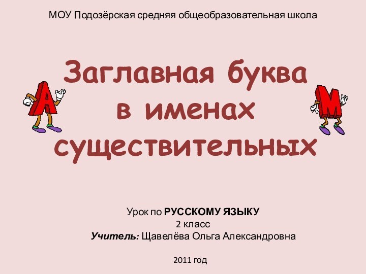 МОУ Подозёрская средняя общеобразовательная школаУрок по РУССКОМУ ЯЗЫКУ2 классУчитель: Щавелёва Ольга Александровна2011