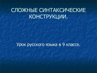 Сложные синтаксические конструкции