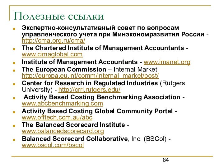 Полезные ссылкиЭкспертно-консультативный совет по вопросам управленческого учета при Минэкономразвития России - http://cma.org.ru/cma/The