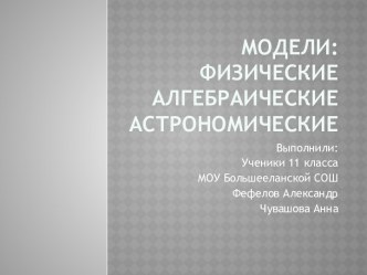 Алгебраические, астрономические, физические модели.