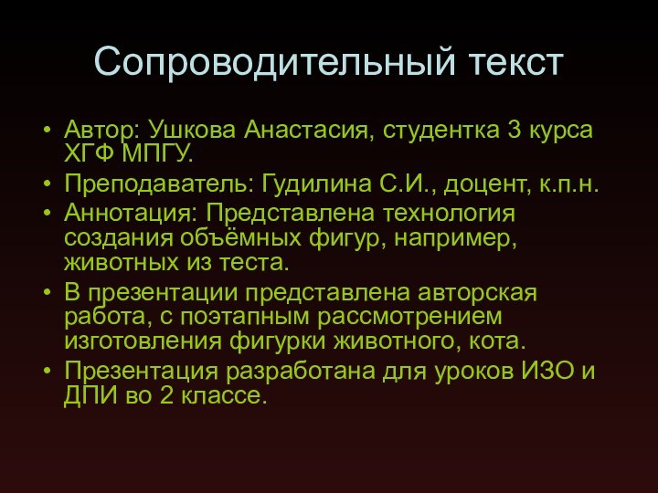 Сопроводительный текстАвтор: Ушкова Анастасия, студентка 3 курса ХГФ МПГУ.Преподаватель: Гудилина С.И., доцент,