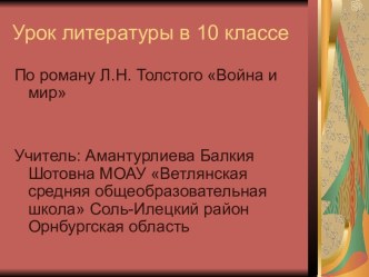 По роману Л.Н. Толстого Война и мир 10 класс