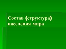 Состав (структура) населения мира