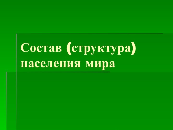 Состав (структура) населения мира