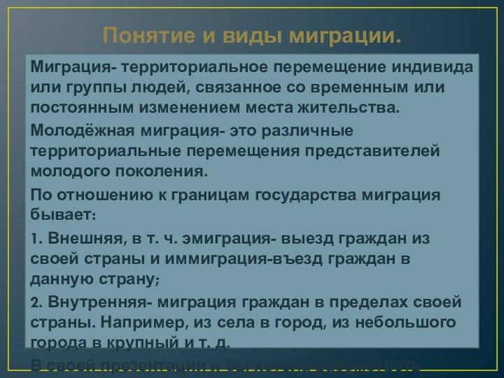 Понятие и виды миграции.Миграция- территориальное перемещение индивида или группы людей, связанное со