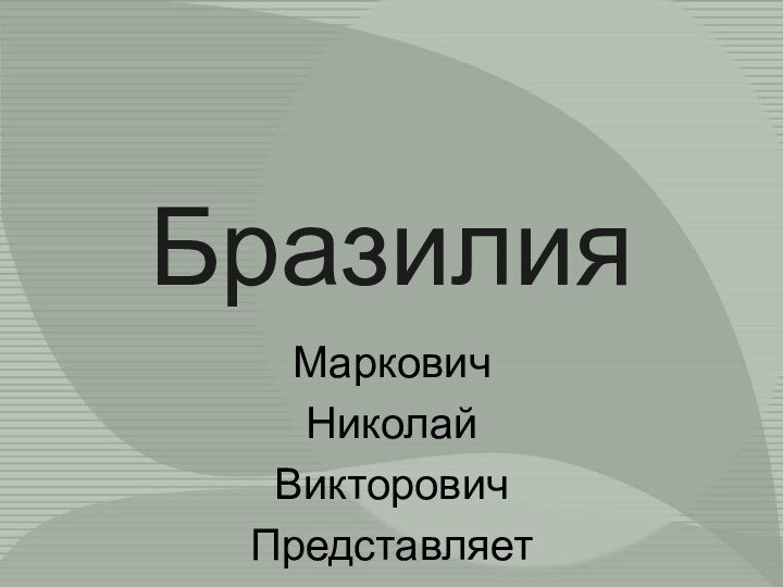 Бразилия МарковичНиколайВикторовичПредставляет