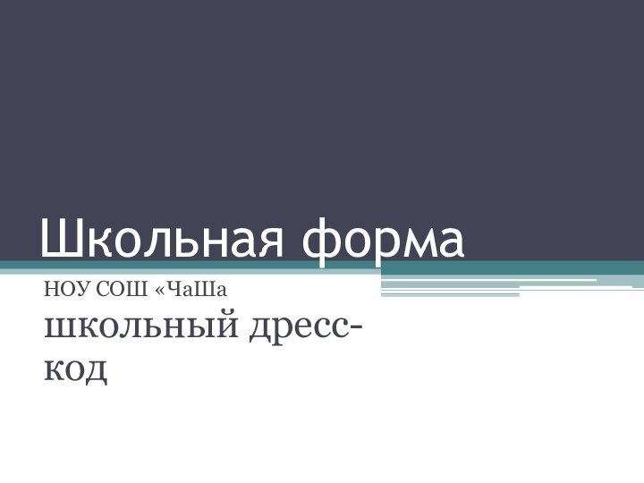 Школьная формаНОУ СОШ «ЧаШашкольный дресс-код