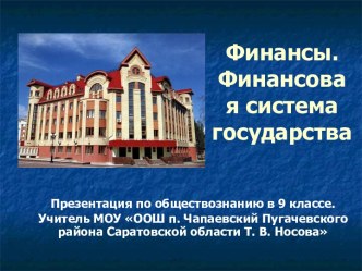 Финансы. Финансовая система государства