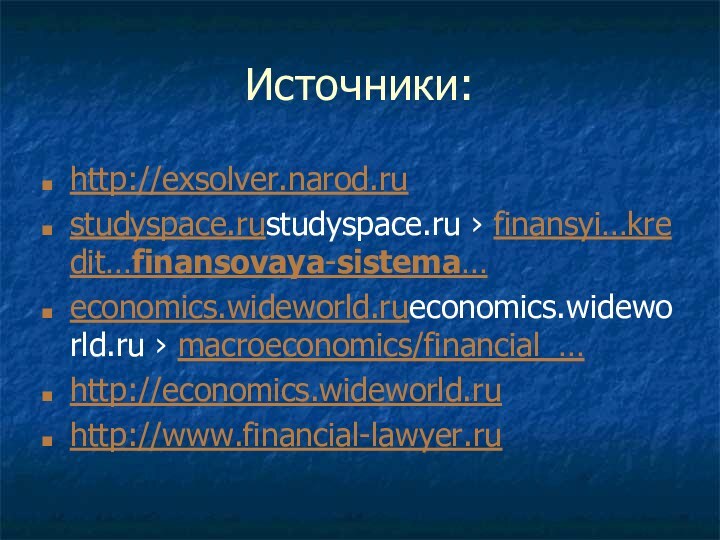 Источники:http://exsolver.narod.rustudyspace.rustudyspace.ru › finansyi…kredit…finansovaya-sistema…economics.wideworld.rueconomics.wideworld.ru › macroeconomics/financial_…http://economics.wideworld.ruhttp://www.financial-lawyer.ru