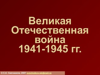 Великая Отечественная война 1941-1945 гг