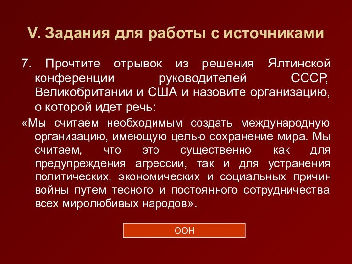 V. Задания для работы с источниками7. Прочтите отрывок из решения Ялтинской конференции