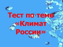 Тест по теме Климат России