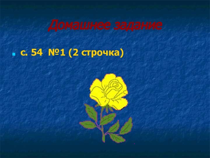 Домашнее заданиес. 54 №1 (2 строчка)