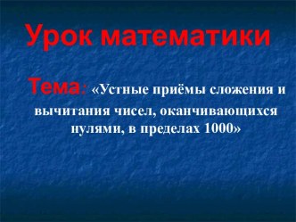 Устные приёмы сложения и вычитания чисел, оканчивающихся нулями, в пределах 1000