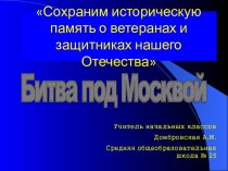 Битва под Москвой 1 класс