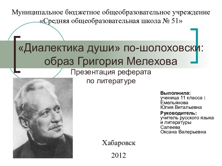 «Диалектика души» по-шолоховски: образ Григория Мелехова Презентация реферата  по литературеВыполнила: