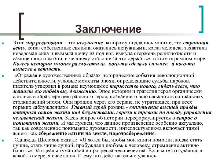 ЗаключениеЭтот мир революции – это искушение, которому поддались многие, это страшная вещь,