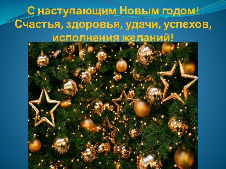 С наступающим Новым годом! Счастья, здоровья, удачи, успехов, исполнения желаний!