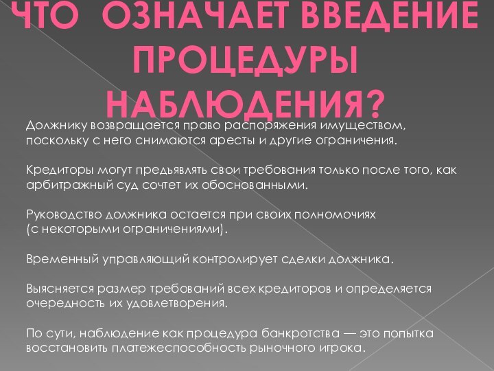 Что означает введениеПроцедуры наблюдения?Должнику возвращается право распоряжения имуществом, поскольку с него снимаются аресты