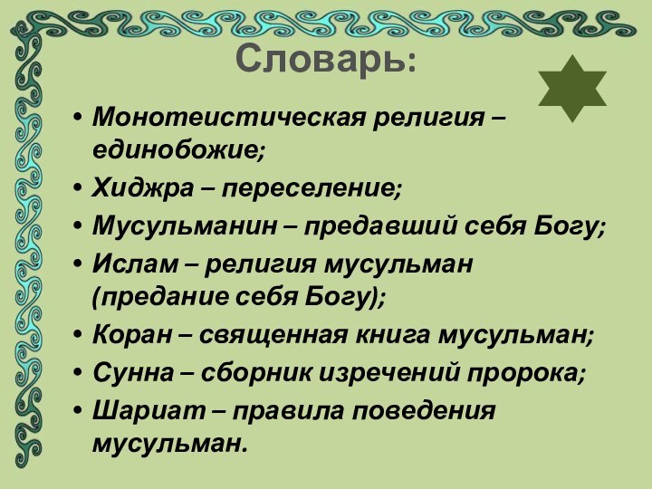 .Монотеистическая религия – единобожие;Хиджра – переселение;Мусульманин – предавший себя Богу;Ислам – религия