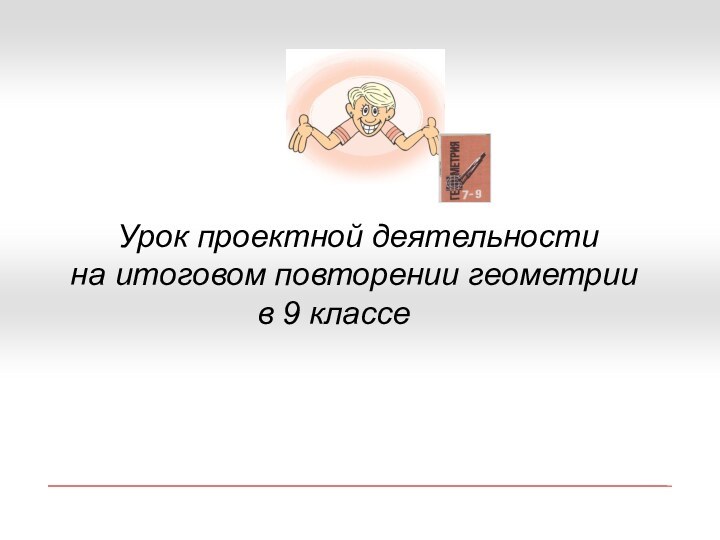 Урок проектной деятельностина итоговом повторении геометрии