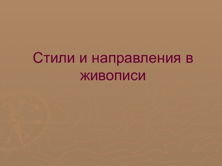 Стили и направления в живописи