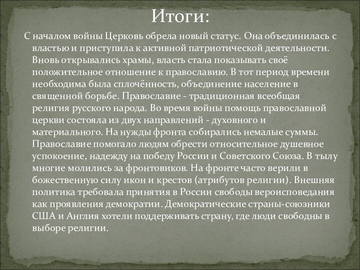 С началом войны Церковь обрела новый статус. Она объединилась с властью