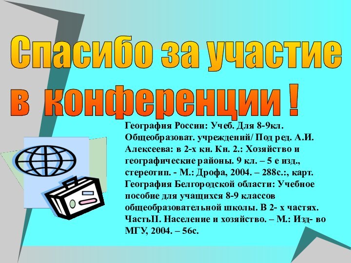 Спасибо за участие  в конференции !География России: Учеб. Для 8-9кл. Общеобразоват.