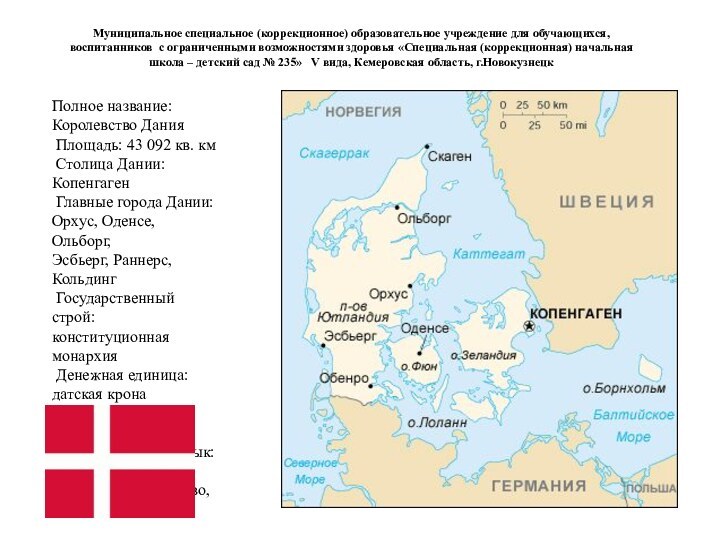 Полное название: Королевство Дания Площадь: 43 092 кв. км Столица Дании: Копенгаген