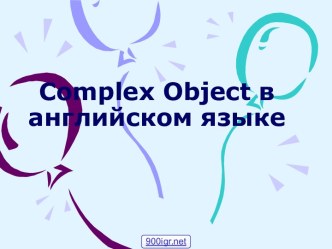 Complex object в английском языке