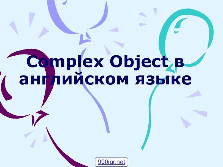 Complex Object в английском языке