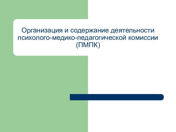Организация и содержание деятельности психолого-медико-педагогической комиссии (ПМПК)