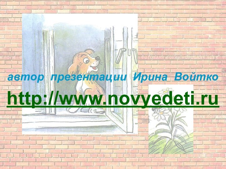 автор презентации Ирина Войткоhttp://www.novyedeti.ru