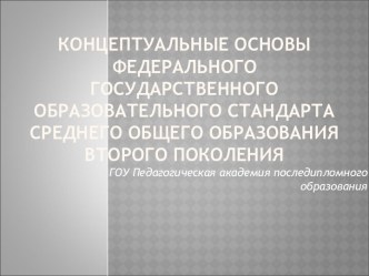 Концептуальные основы федерального государственного образовательного стандарта среднего общего образования второго поколения