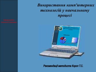 Використання ІКТ у навчальному процесі