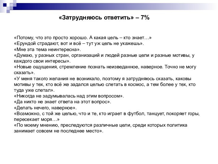 «Затрудняюсь ответить» – 7% «Потому, что это просто хорошо. А какая цель