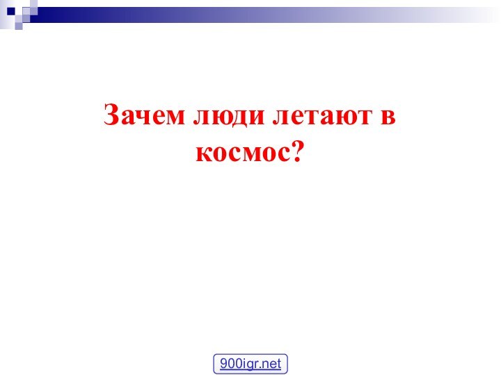 Зачем люди летают в космос?