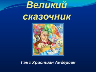 Великий сказочник Ганс Христиан Андерсен