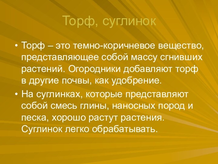 Торф, суглинокТорф – это темно-коричневое вещество, представляющее собой массу сгнивших растений. Огородники