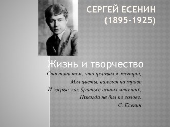 Сергей Есенин жизнь и творчество