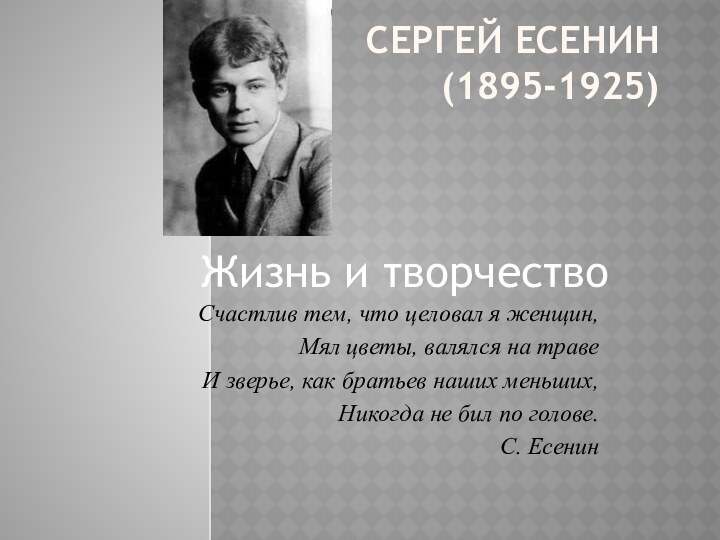 Сергей Есенин  (1895-1925)      Жизнь и творчество