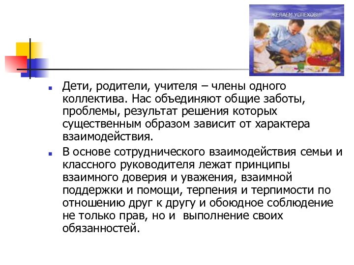 Дети, родители, учителя – члены одного коллектива. Нас объединяют общие заботы, проблемы,