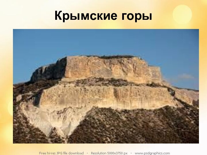 Крымские горы