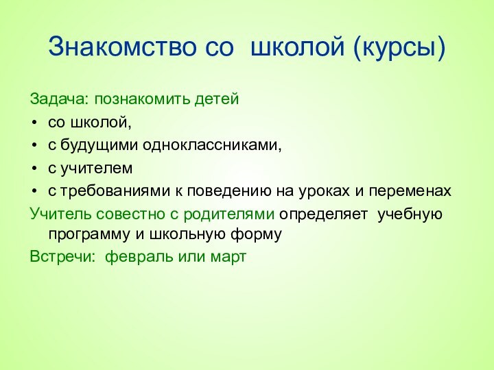 Знакомство со школой (курсы)Задача: познакомить детей со школой,с будущими одноклассниками,с учителемс требованиями