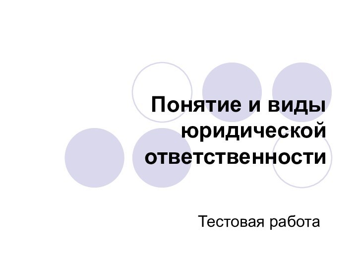 Понятие и виды юридической ответственностиТестовая работа