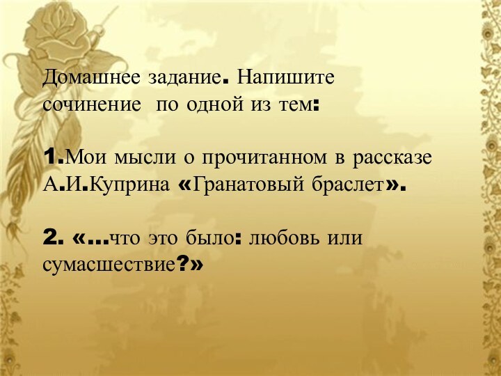 Домашнее задание. Напишите сочинение по одной из тем:  1.Мои мысли о