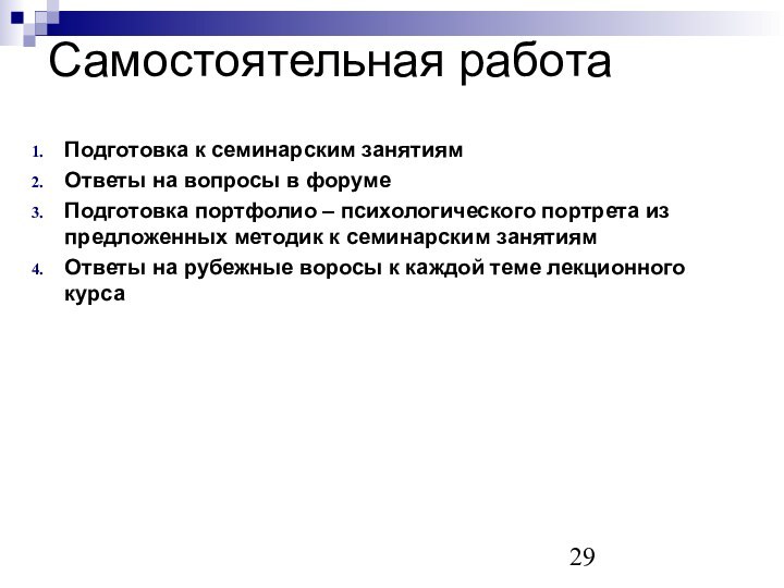 Самостоятельная работаПодготовка к семинарским занятиямОтветы на вопросы в форуме Подготовка портфолио –